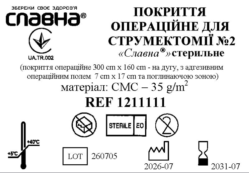 Покриття операційне для струмектомії №2 «Славна®» стерильний